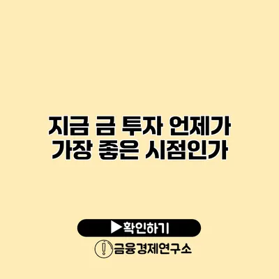 지금 금 투자 언제가 가장 좋은 시점인가?