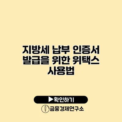 지방세 납부 인증서 발급을 위한 위택스 사용법