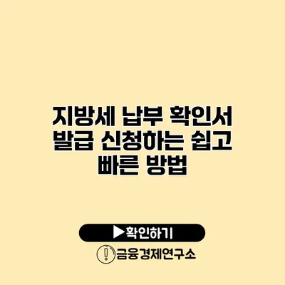 지방세 납부 확인서 발급 신청하는 쉽고 빠른 방법