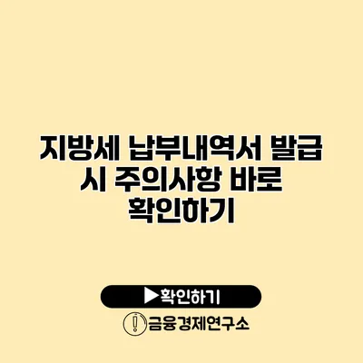 지방세 납부내역서 발급 시 주의사항 바로 확인하기