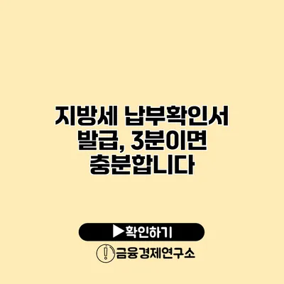 지방세 납부확인서 발급, 3분이면 충분합니다