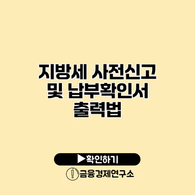 지방세 사전신고 및 납부확인서 출력법