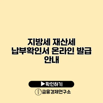 지방세 재산세 납부확인서 온라인 발급 안내