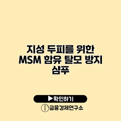 지성 두피를 위한 MSM 함유 탈모 방지 샴푸