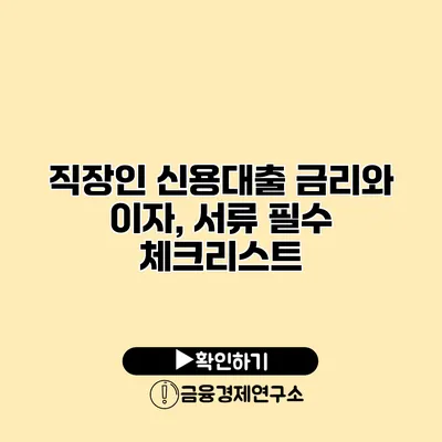 직장인 신용대출 금리와 이자, 서류 필수 체크리스트