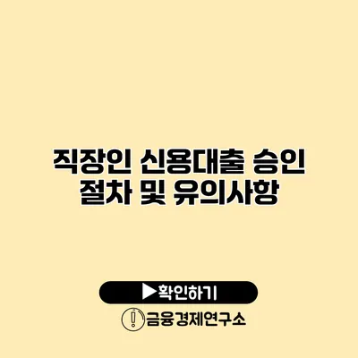 직장인 신용대출 승인 절차 및 유의사항