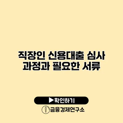 직장인 신용대출 심사 과정과 필요한 서류