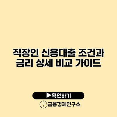 직장인 신용대출 조건과 금리 상세 비교 가이드