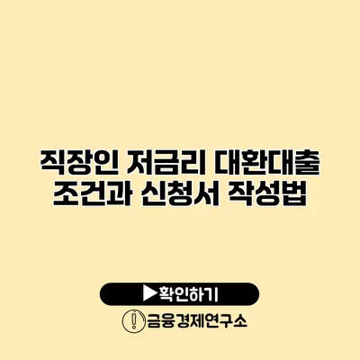 직장인 저금리 대환대출 조건과 신청서 작성법