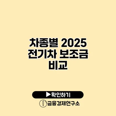 차종별 2025 전기차 보조금 비교