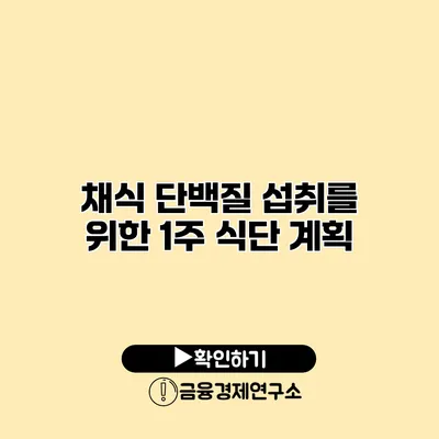 채식 단백질 섭취를 위한 1주 식단 계획