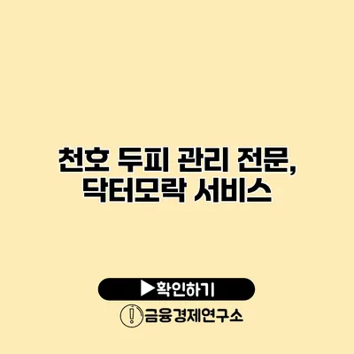 천호 두피 관리 전문, 닥터모락 서비스