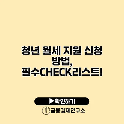 청년 월세 지원 신청 방법, 필수CHECK리스트!