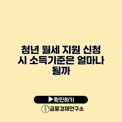 청년 월세 지원 신청 시 소득기준은 얼마나 될까?