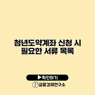 청년도약계좌 신청 시 필요한 서류 목록