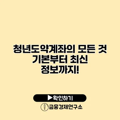 청년도약계좌의 모든 것 기본부터 최신 정보까지!