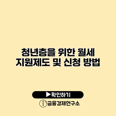 청년층을 위한 월세 지원제도 및 신청 방법