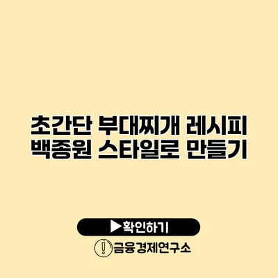 초간단 부대찌개 레시피 백종원 스타일로 만들기