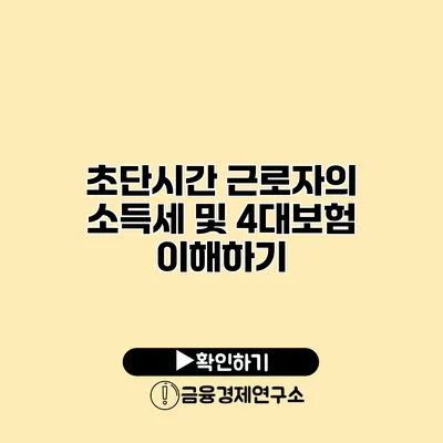 초단시간 근로자의 소득세 및 4대보험 이해하기