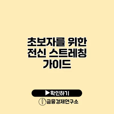 초보자를 위한 전신 스트레칭 가이드