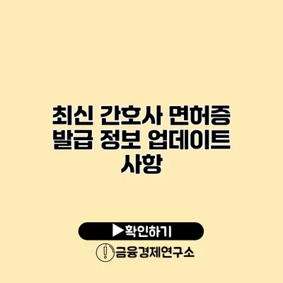 최신 간호사 면허증 발급 정보 업데이트 사항