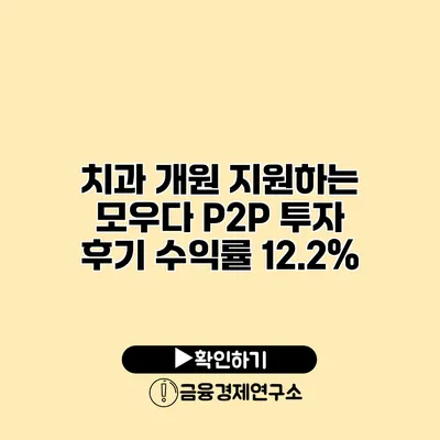 치과 개원 지원하는 모우다 P2P 투자 후기 수익률 12.2%