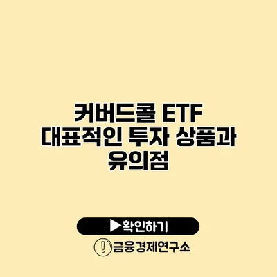 커버드콜 ETF 대표적인 투자 상품과 유의점