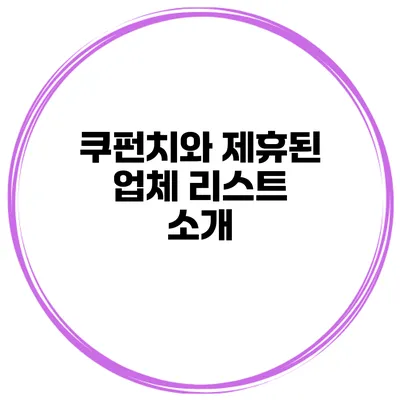 쿠펀치와 제휴된 업체 리스트 소개