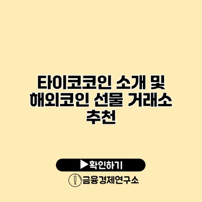타이코코인 소개 및 해외코인 선물 거래소 추천