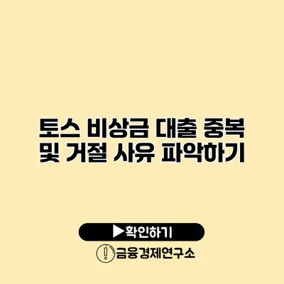 토스 비상금 대출 중복 및 거절 사유 파악하기