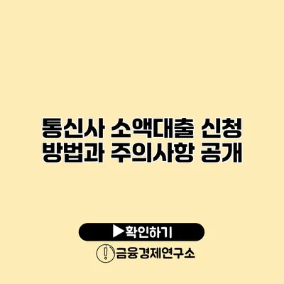 통신사 소액대출 신청 방법과 주의사항 공개