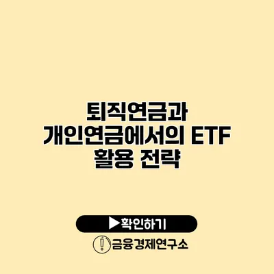 퇴직연금과 개인연금에서의 ETF 활용 전략