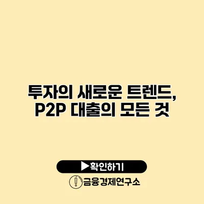 투자의 새로운 트렌드, P2P 대출의 모든 것