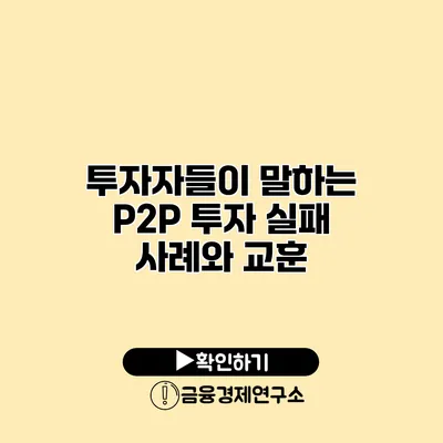 투자자들이 말하는 P2P 투자 실패 사례와 교훈