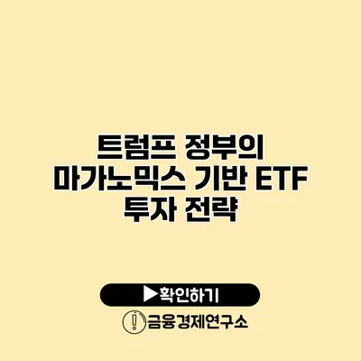 트럼프 정부의 마가노믹스 기반 ETF 투자 전략