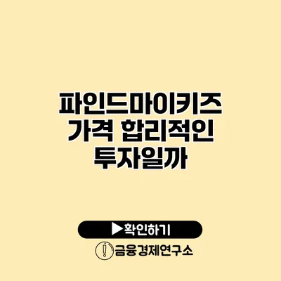 파인드마이키즈 가격 합리적인 투자일까?