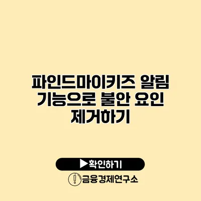 파인드마이키즈 알림 기능으로 불안 요인 제거하기