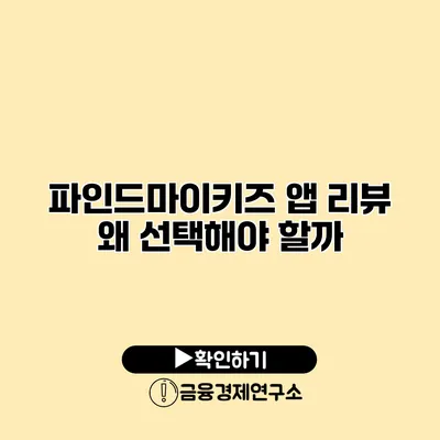 파인드마이키즈 앱 리뷰 왜 선택해야 할까?