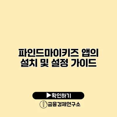 파인드마이키즈 앱의 설치 및 설정 가이드