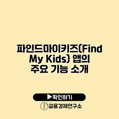 파인드마이키즈(Find My Kids) 앱의 주요 기능 소개