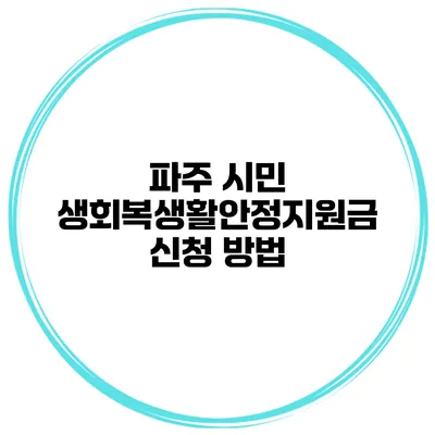 파주 시민 생회복생활안정지원금 신청 방법