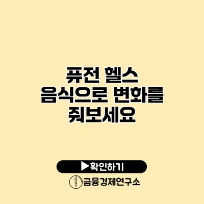 퓨전 헬스 음식으로 변화를 줘보세요