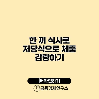 한 끼 식사로 저당식으로 체중 감량하기