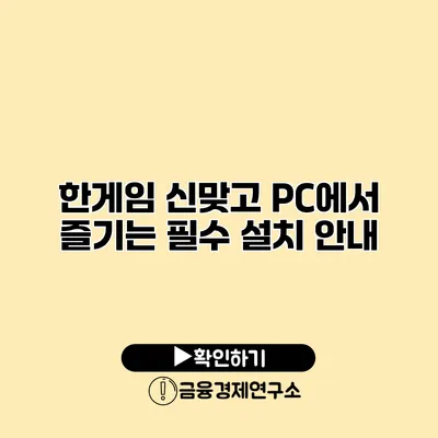 한게임 신맞고 PC에서 즐기는 필수 설치 안내