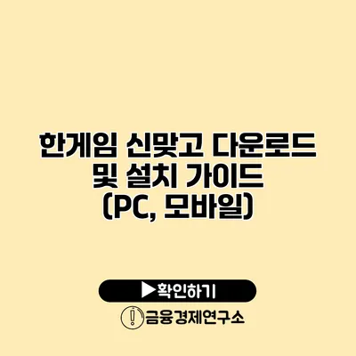 한게임 신맞고 다운로드 및 설치 가이드 (PC, 모바일)