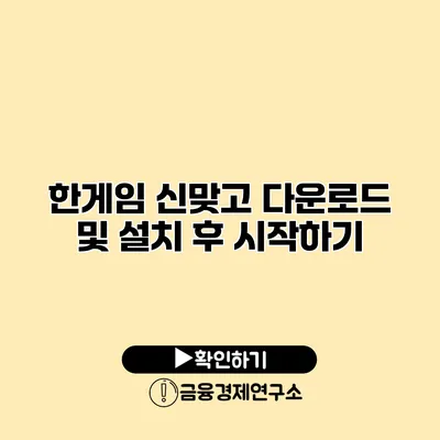 한게임 신맞고 다운로드 및 설치 후 시작하기