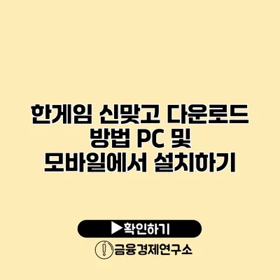 한게임 신맞고 다운로드 방법 PC 및 모바일에서 설치하기