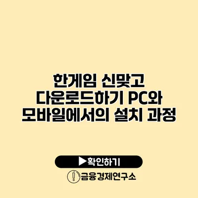 한게임 신맞고 다운로드하기 PC와 모바일에서의 설치 과정