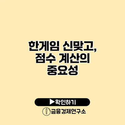 한게임 신맞고, 점수 계산의 중요성