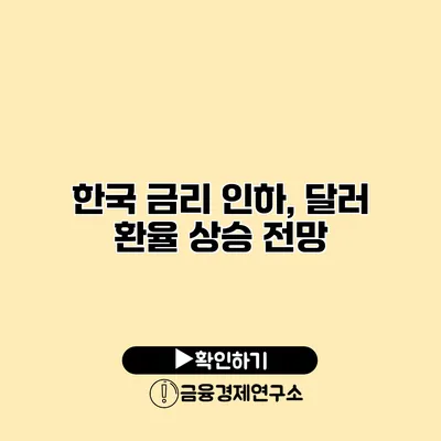 한국 금리 인하, 달러 환율 상승 전망